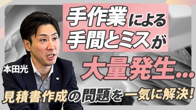 【見積業務DX】作成から承認までわずか数時間で完了！？見積業務のムダをなくした方法とは