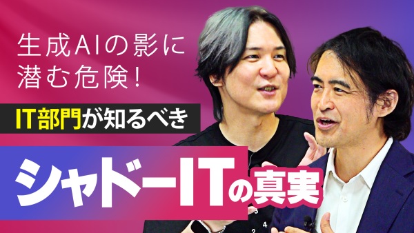 シャドーIT化している現場の生成AI活用。イノベーションの裏には、リスクがあった。