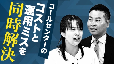 大規模コールセンターのDXとコスト、運用課題は、クラウド化と強力サポートで解決！