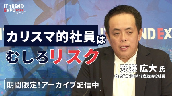【ITトレンドEXPO】『とにかく仕組み化』で 組織はここまで強くなる