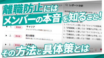 組織診断ツールで部下の本音を把握！効果的な対策で離職を食い止めろ