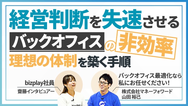 事業を加速させたいなら、まずはバックオフィスを見直しから