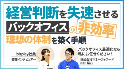 事業を加速させたいなら、まずはバックオフィスを見直しから