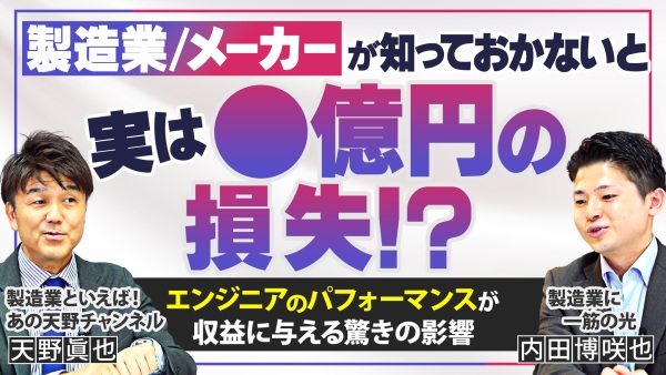 【製造業/わかってないと数億の損失！？】エンジニアのパフォーマンスが収益に与える影響が凄すぎる