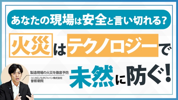 他人事じゃない！年1,000件以上起きている製造業火災の甚大化を防ぐ方法とは？