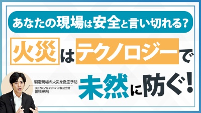 他人事じゃない！年1,000件以上起きている製造業火災の甚大化を防ぐ方法とは？