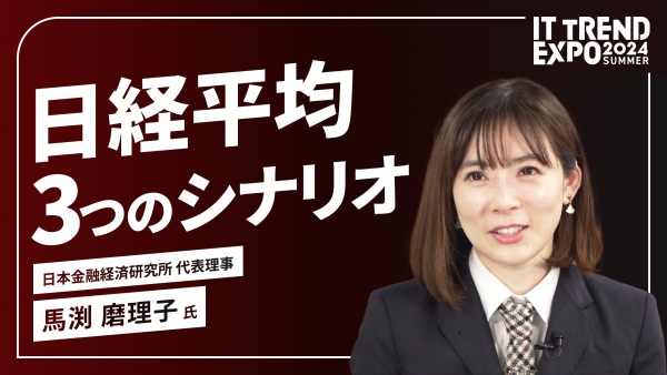 ＃１【ITトレンドEXPO】日本経済の見通しを 俯瞰して見てみよう