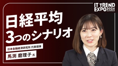 ＃１【ITトレンドEXPO】日本経済の見通しを 俯瞰して見てみよう