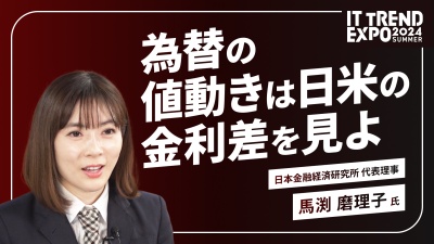 ＃２【ITトレンドEXPO】国力？貿易収支？為替の決定要因を探ると...