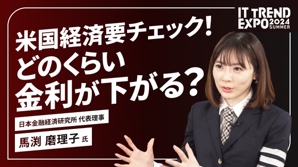 ＃３【ITトレンドEXPO】米国経済の見通しを予想してみよう
