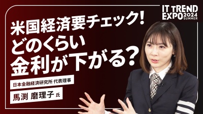 ＃３【ITトレンドEXPO】米国経済の見通しを予想してみよう