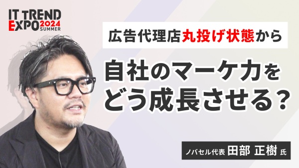 ＃１【ITトレンドEXPO】マーケティングとは何なのか？