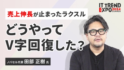＃２【ITトレンドEXPO】ラクスル急成長の戦略的理由とは