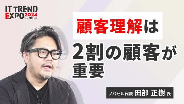 ＃３【ITトレンドEXPO】売れ続ける状態を作るには 顧客理解を極めよ