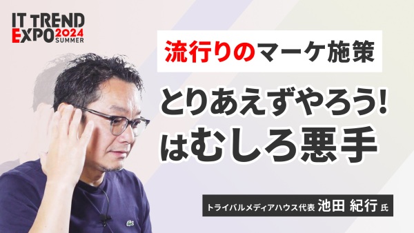 ＃２【ITトレンドEXPO】マーケ施策が上手くいかない...！あるあるとその理由