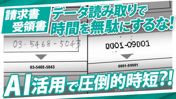 AIで請求書・受領書の処理が激変！データ処理にかかる時間を短縮する方法を徹底調査