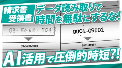 AIで請求書・受領書の処理が激変！データ処理にかかる時間を短縮する方法を徹底調査