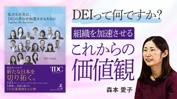 ビジネスの成果に繋がるDEI。DEIを取り入れると企業はどう変わる？