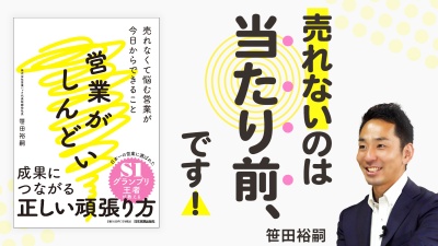 売れない自分を卑下するな。正しく頑張り、継続して成果を出す方法