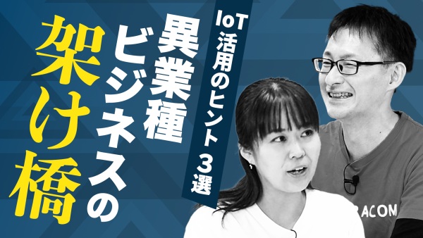 サプライチェーンにもたらす効果が大注目の「IoT」活用のヒント３選【物流おすすめ】