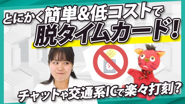 勤怠管理ツール導入で、毎月の集計業務がゼロに！？