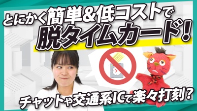 勤怠管理ツール導入で、毎月の集計業務がゼロに！？