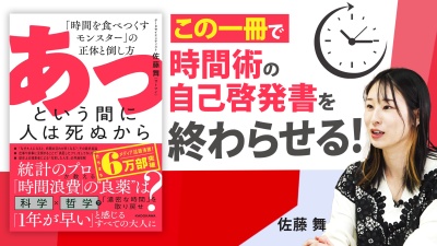 時間を無駄にしないために！佐藤舞が教える時間浪費の正体とは？