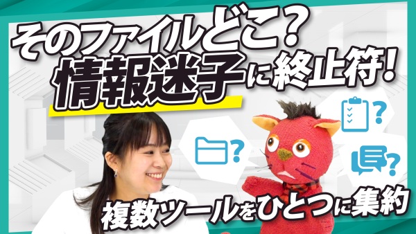 途中アサインでも即戦力！案件ごとにナレッジを一元管理