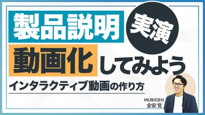 製品の説明をインタラクティブ動画化するステップ【データ分析方法も公開！】