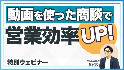 【営業効率UPを即効・実感】商談時の製品説明をインタラクティブ動画化すると？