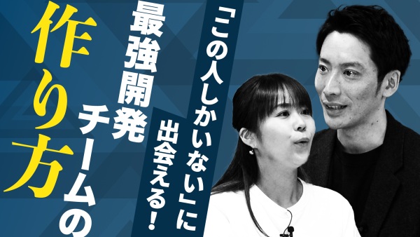 「この人しかいない」に出会える！競争率130倍で最強開発チームを作る方法