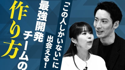 「この人しかいない」に出会える！競争率130倍で最強開発チームを作る方法