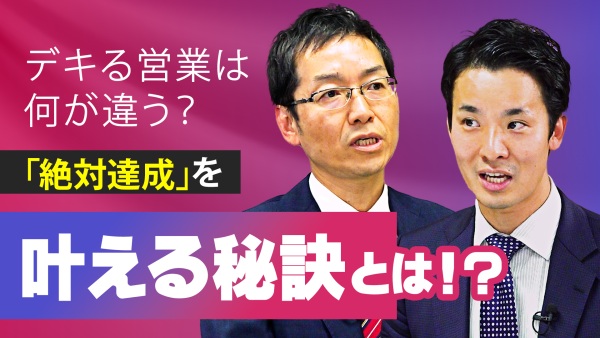 営業が成果を出すには何が必要？「絶対達成」するために必要な要素教えます