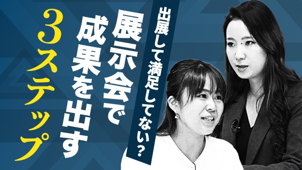 名刺集めだけで終わらせない！イベント展示会の現場担当者必見の最重要ポイント