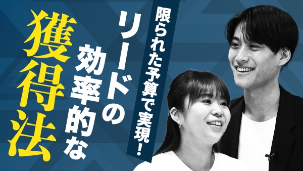 営業とマーケに朗報！BtoBマーケティングを最適化させるリード獲得手法を公開！