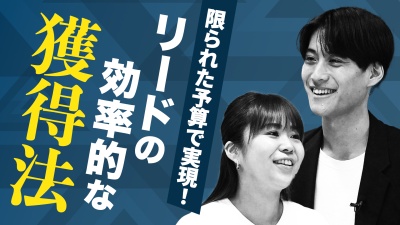 営業とマーケに朗報！BtoBマーケティングを最適化させるリード獲得手法を公開！