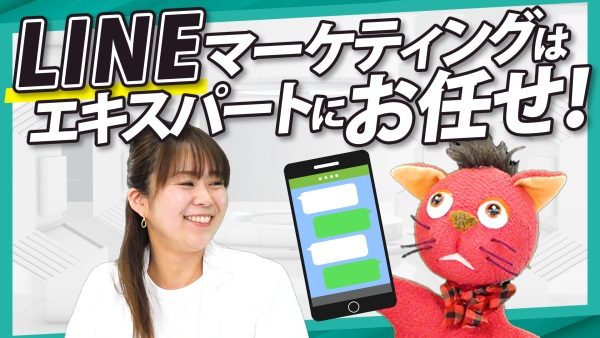 BtoCマーケティングはLINE運用に注力を！ノーコードで簡単カスタマイズ！