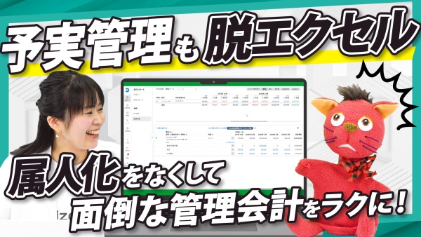 予実管理をラクに！「脱Excel」で管理会計の属人化から脱却