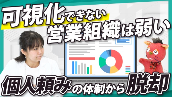 バラバラな営業情報を一発共有。成果に繋がる営業組織を作る、顧客と部下の見える化ツールを徹底調査