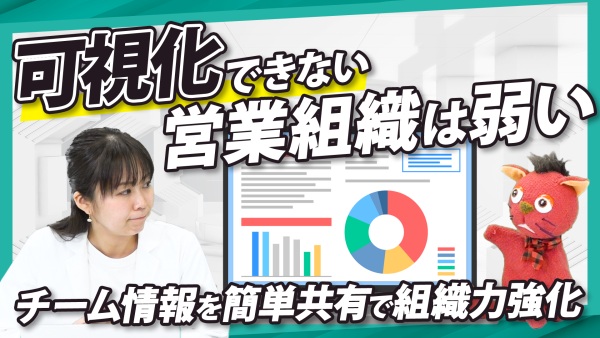 バラバラな営業情報を一発共有。成果に繋がる営業組織を作る、顧客と部下の見える化ツールを徹底調査