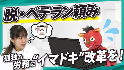脱・ベテラン頼み！ミスが許されない“孤独な労務“にイマドキ改革を！