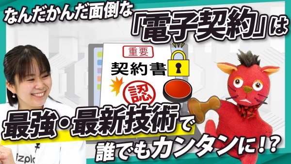 「面倒くさい」を「カンタン！」に。最強・最新技術の電子契約を体験！