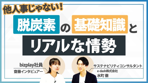 実は他人事じゃない！「脱炭素」の基礎知識＆リアルな情勢を専門家が解説