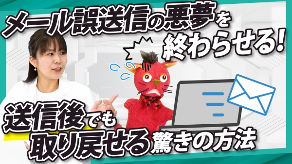 メールの誤送信で信用失墜！？企業を守る最新の誤送信防止システムとは？