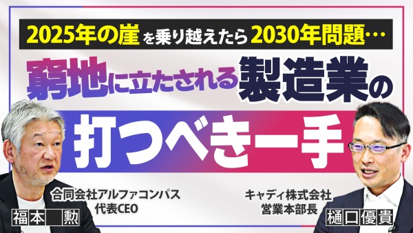 製造業に迫る大きな波！2025年問題と2030年問題を乗り越えるための最重要課題