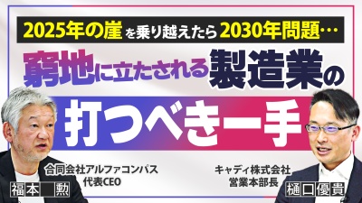 製造業に迫る大きな波！2025年問題と2030年問題を乗り越えるための最重要課題