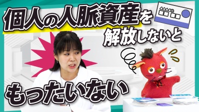 出来るリーダーは知っている。営業資産「人脈」が広い/強いチームがやっているコト