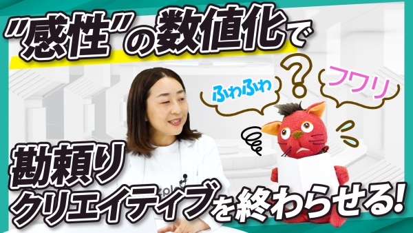 もっと選ばれるデザイン／コピーにする！勘・経験・気合の3Kを可視化