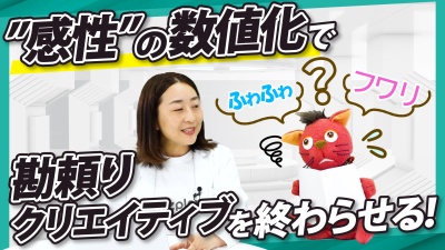 もっと選ばれるデザイン／コピーにする！勘・経験・気合の3Kを可視化