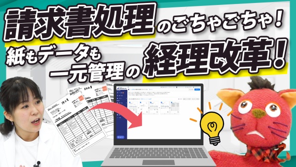請求書処理の経理負担を80%削減！？紙もデータも一元管理のDX改革！